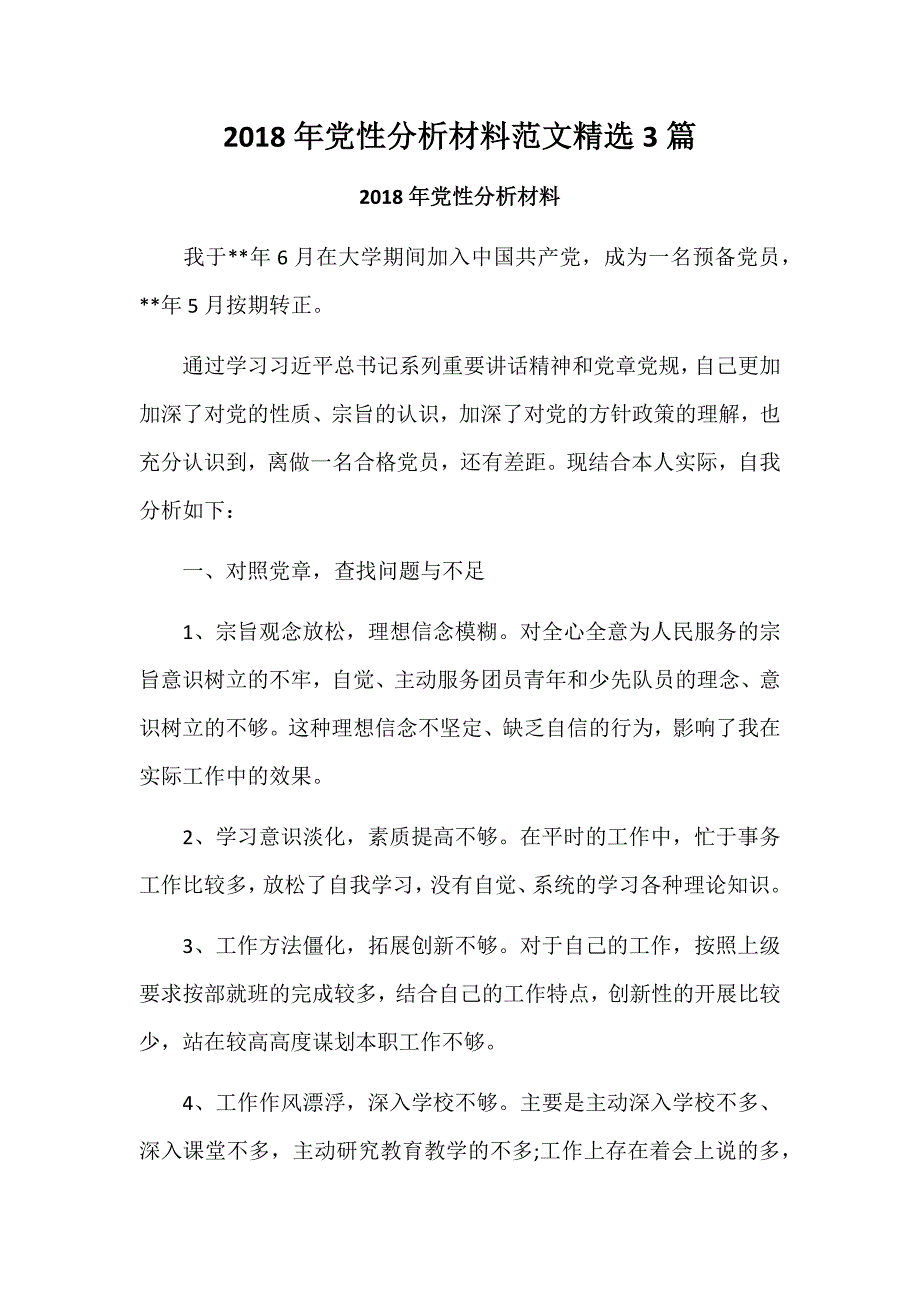 2018年党性分析材料范文精选3篇_第1页