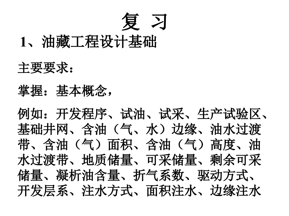 油藏工程复习资料开发程序、试油、试采、生产试验区、基础井网_第1页