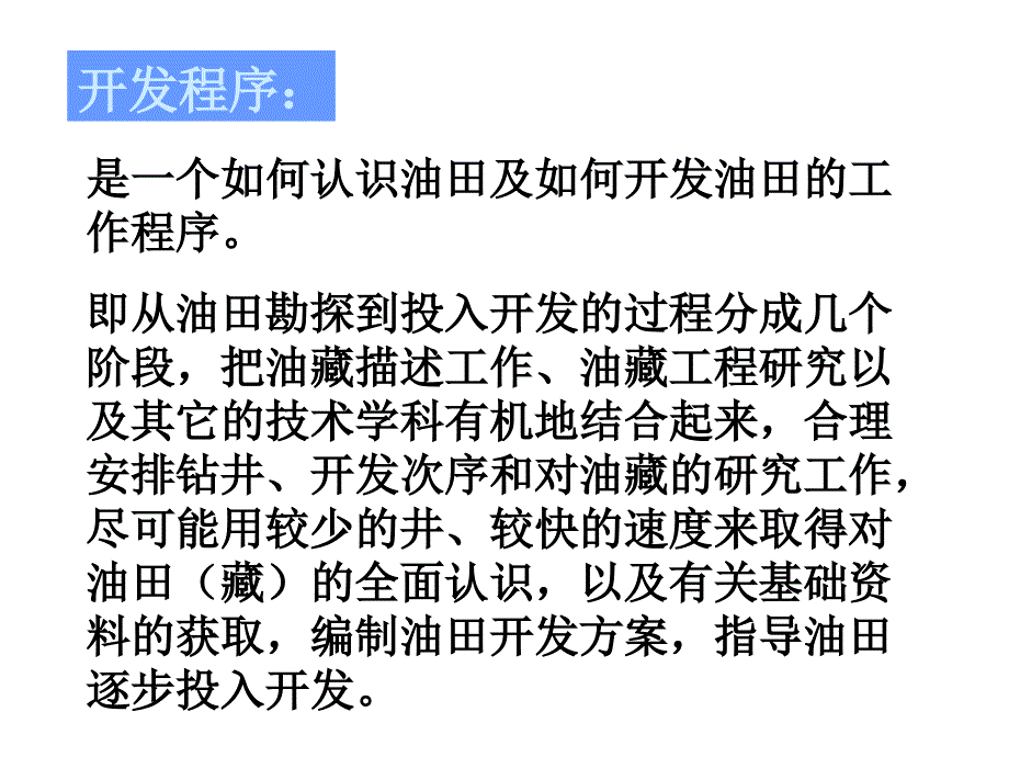 油藏工程复习资料开发程序、试油、试采、生产试验区、基础井网_第2页