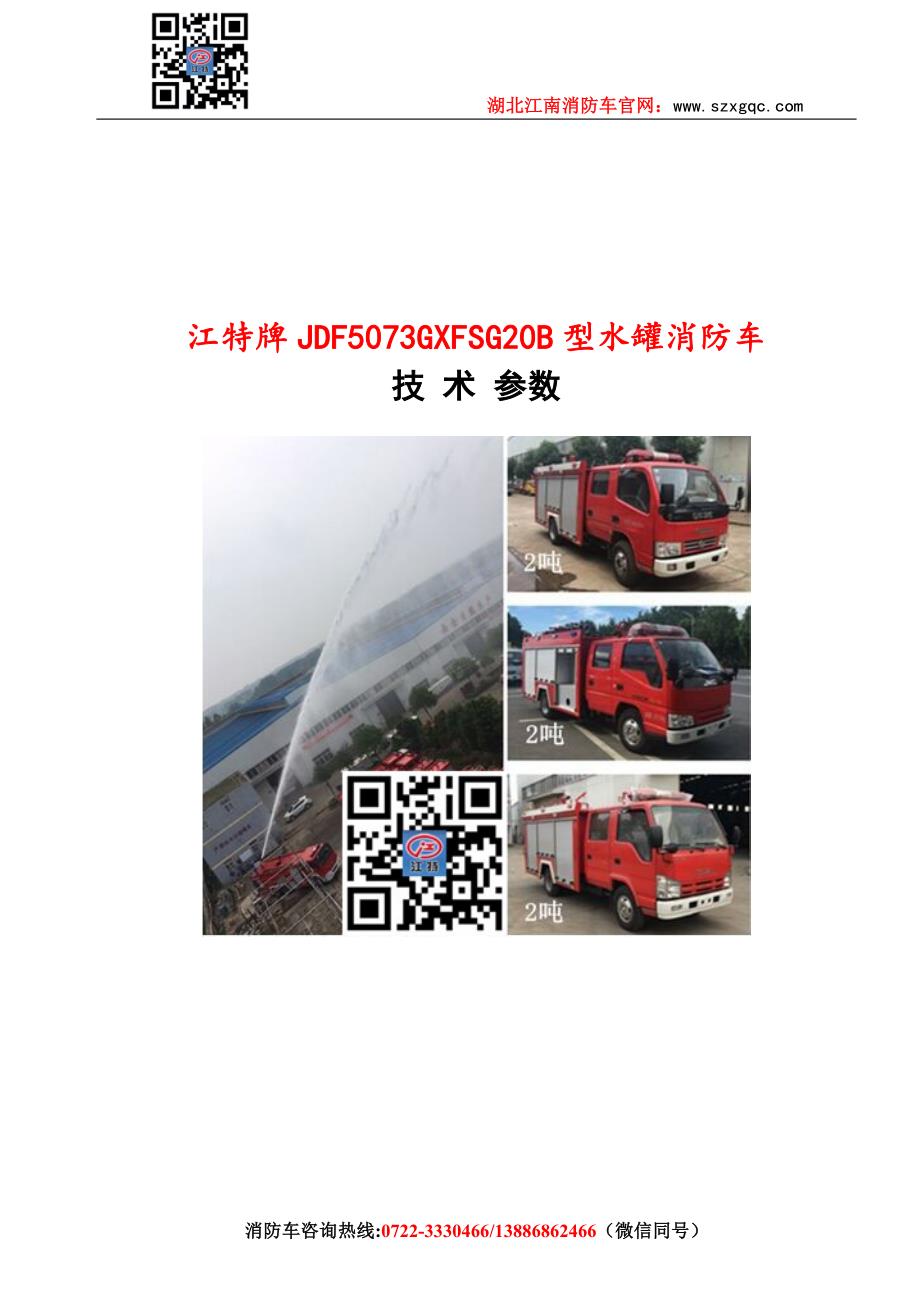 江特牌JDF5073GXFSG20B型水罐消防车_第1页