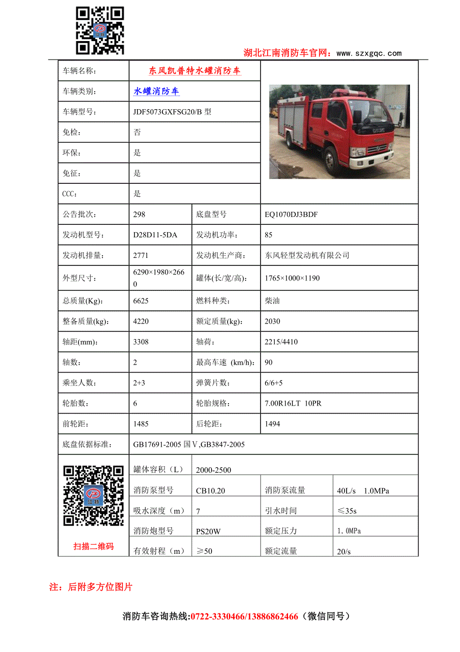 江特牌JDF5073GXFSG20B型水罐消防车_第2页