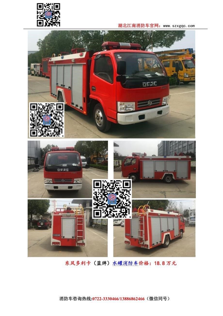 江特牌JDF5073GXFSG20B型水罐消防车_第5页