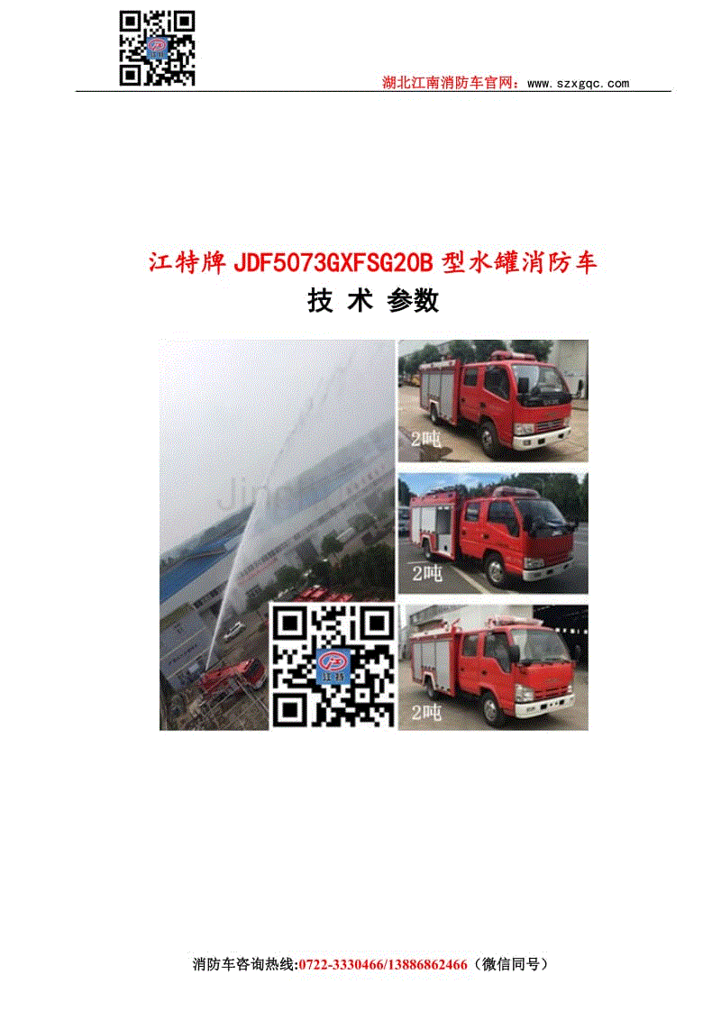江特牌JDF5073GXFSG20B型水罐消防车