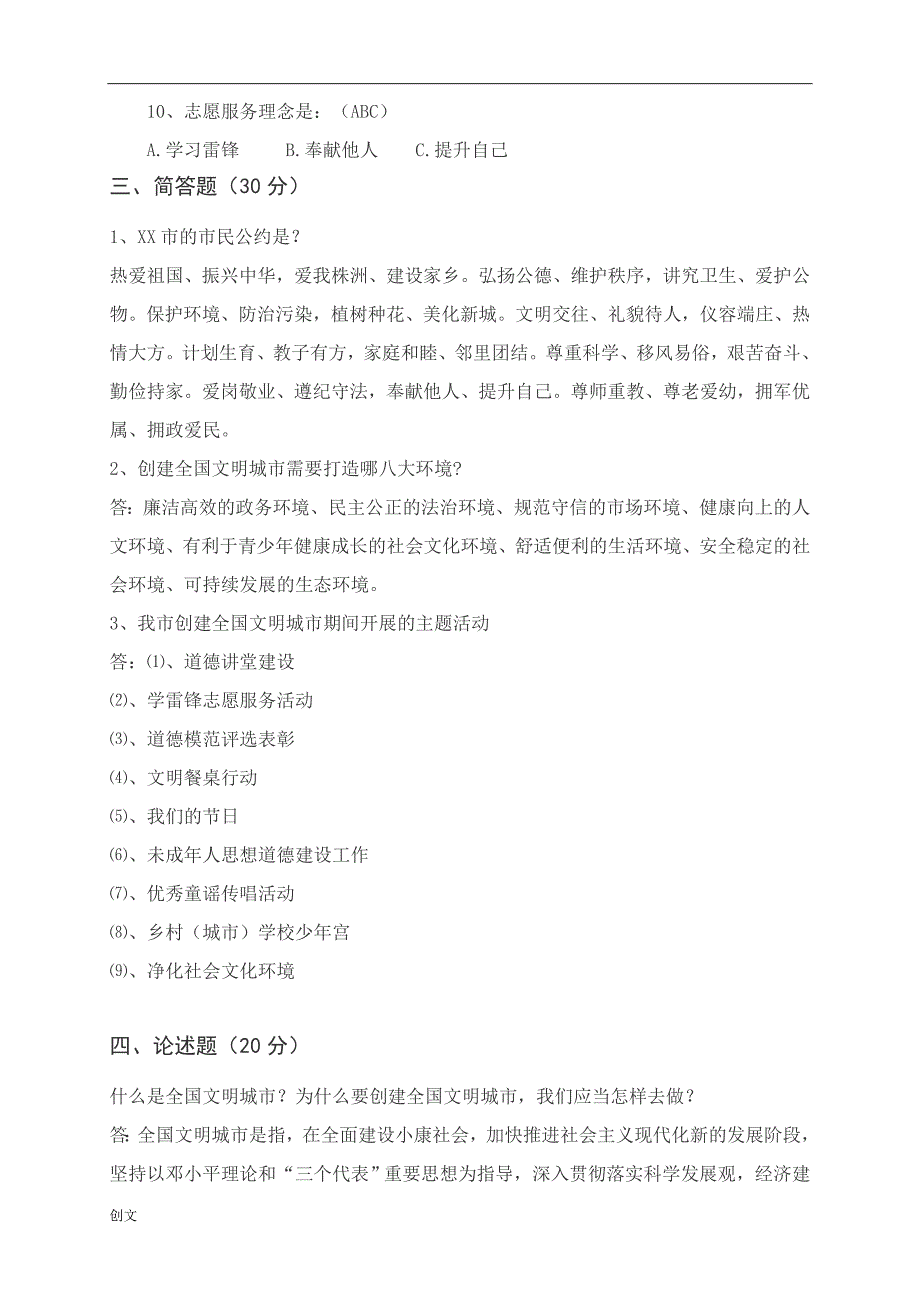 2018创建全国文明城市知识竞赛试题及答案_第3页