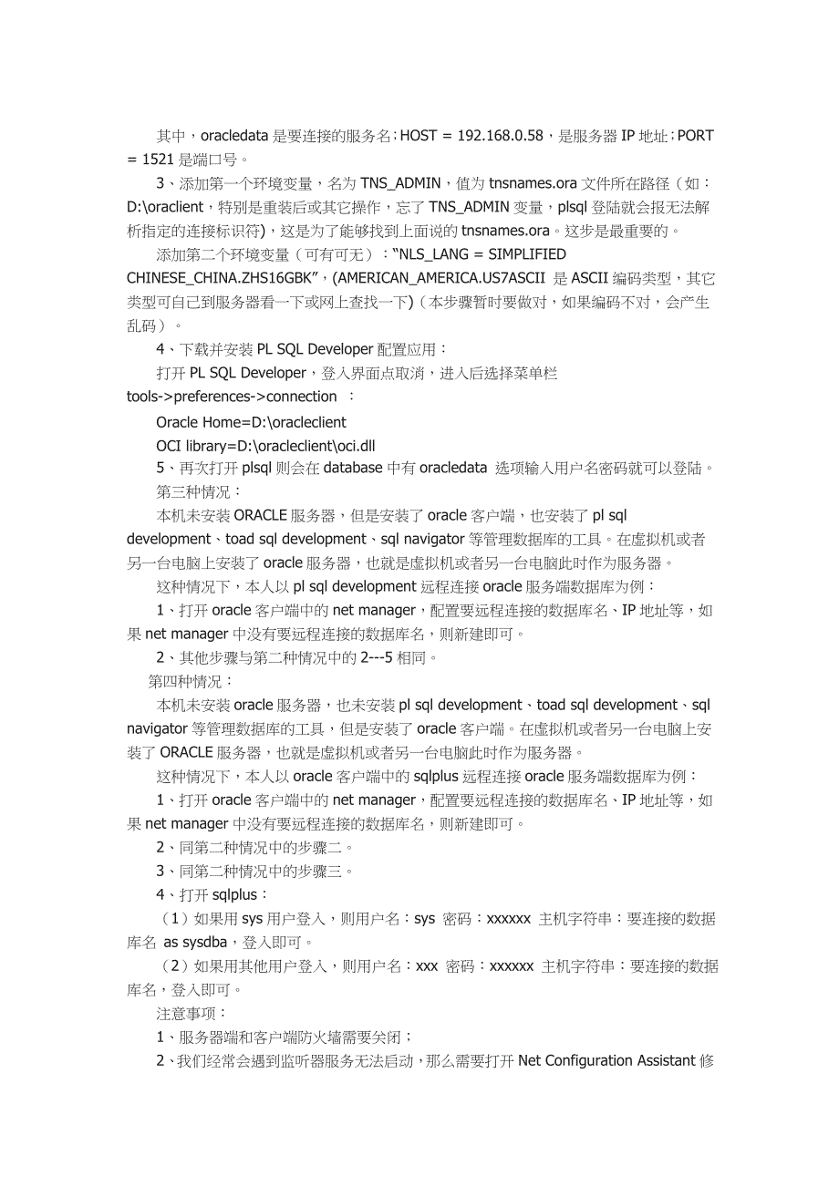 Oracle数据远程连接的四种设置方法和注意事项_第2页