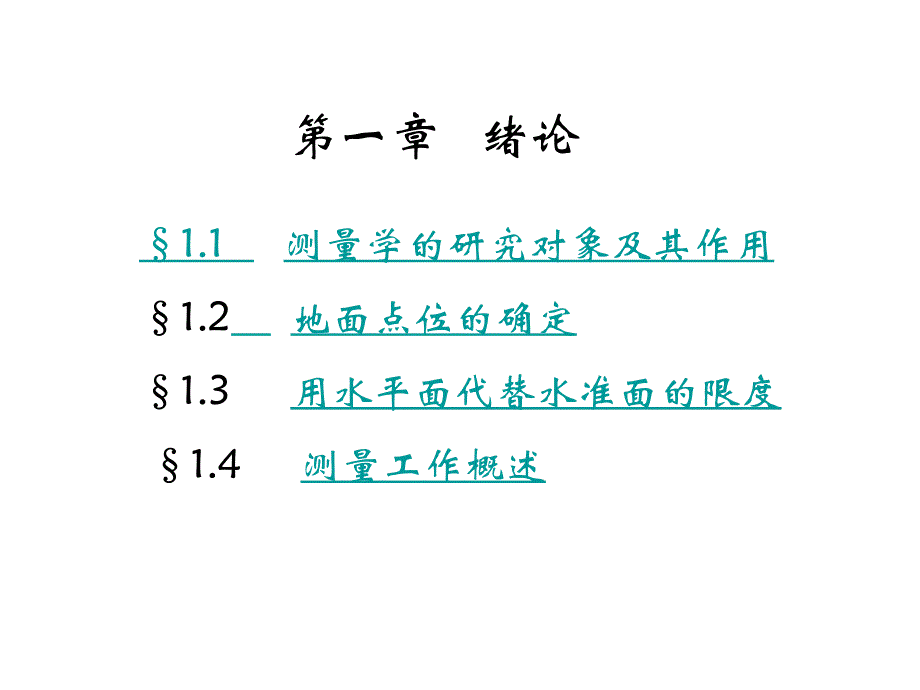 土木工程测量课件测量学的研究对象及其作用_第1页