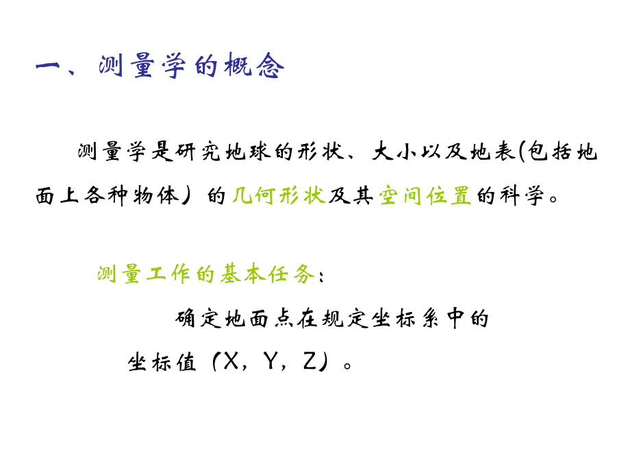 土木工程测量课件测量学的研究对象及其作用_第2页