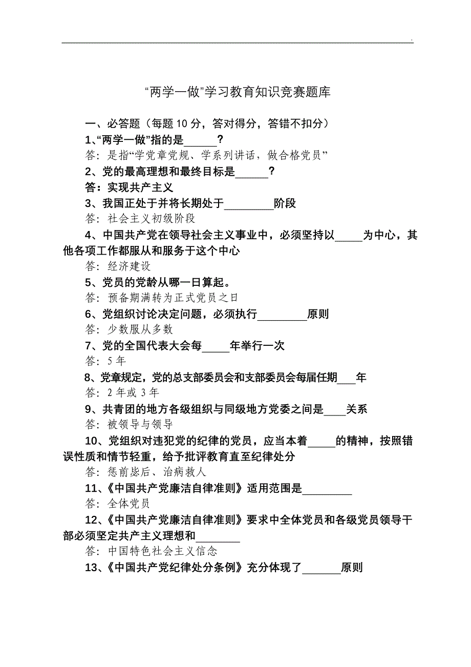 2018“两学一做”知识测试题库_第1页