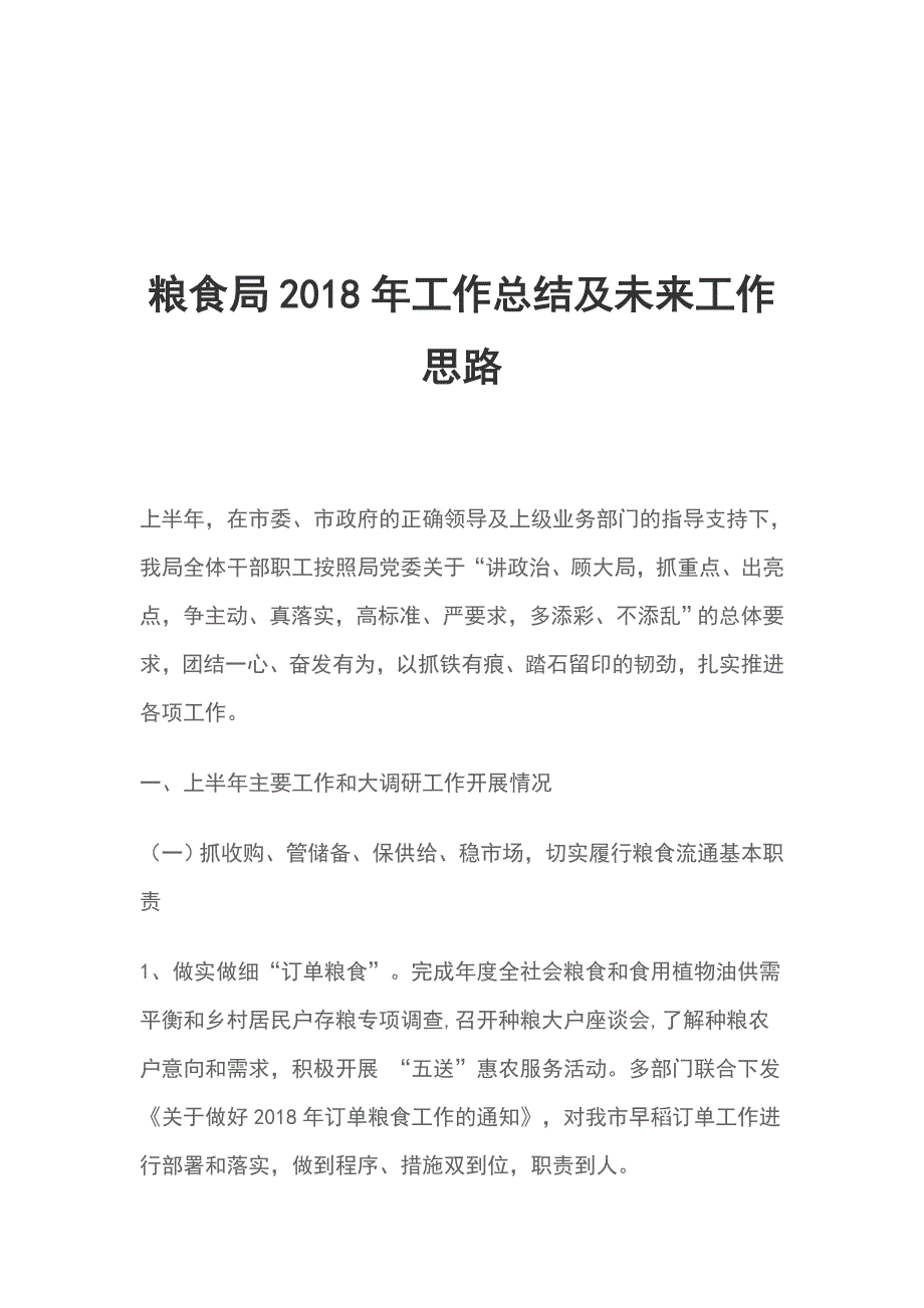 粮食局2018年工作总结及未来工作思路_第1页