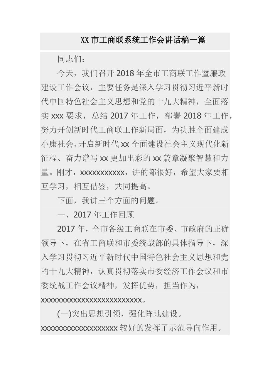 XX市工商联系统工作会讲话稿一篇_第1页