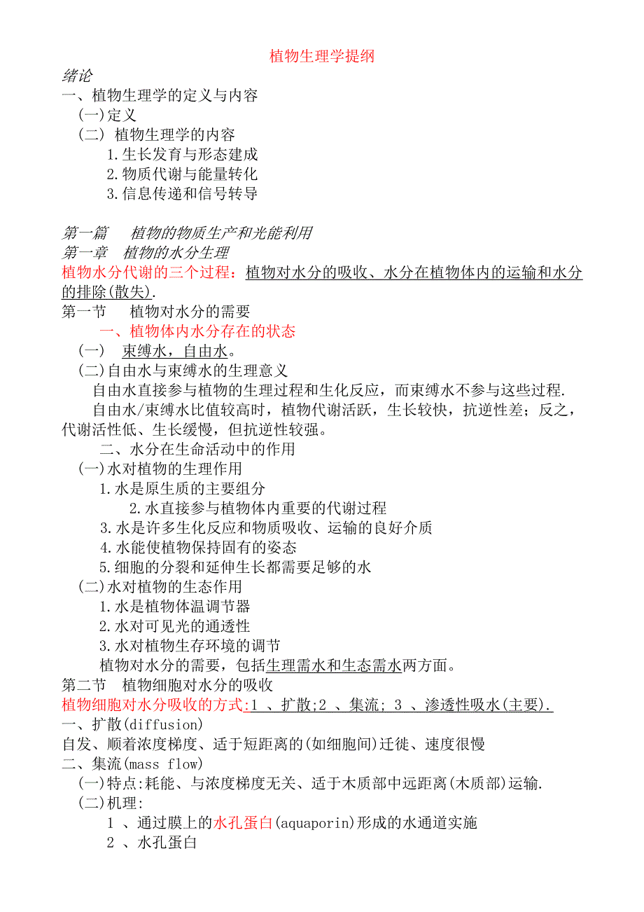 【精品】植物生理学考试提纲_第1页