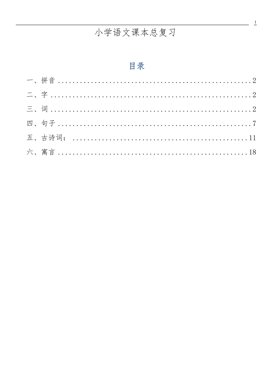 新标人教版六年级语文复习资料小学语文课本总复习汇总_第1页