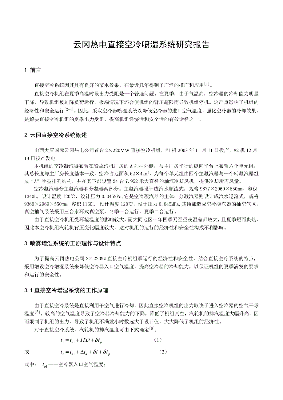 直接空冷喷湿系统研究报告_第1页