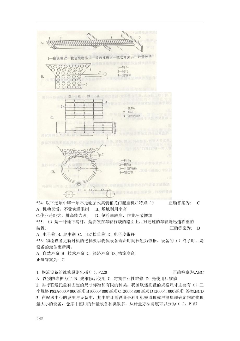 电大物流设施与设备期末复习资料_第3页