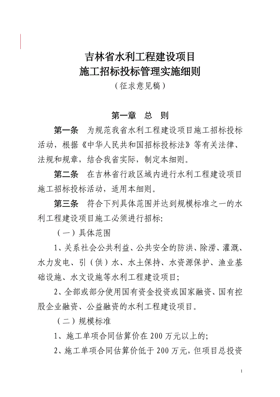 招标投标管理实施细则_第1页