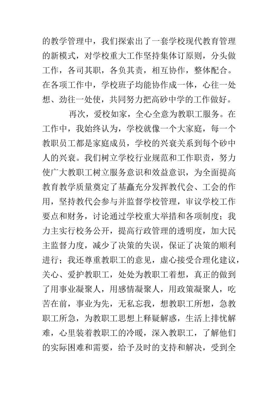 护士职称晋升述职报告与校长工作述职报告合集_第5页