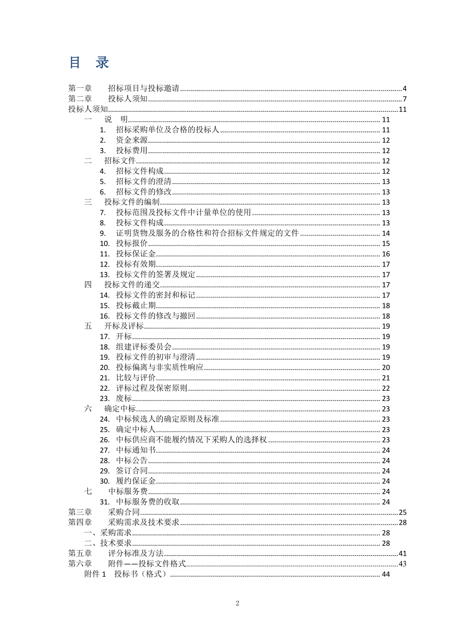 中华女子学院教学软件和财务票据电子化项目招标文件0607发售版_第2页