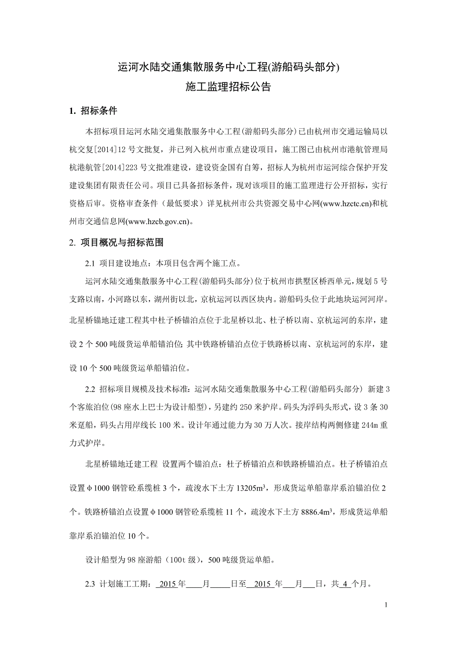 运河水陆交通集散服务中心工程（游船码头部分）_第1页