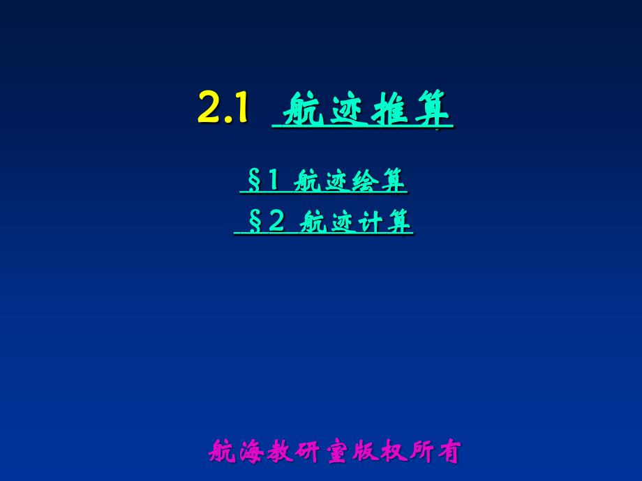 航迹推算船舶航迹绘算的基本原理_第1页