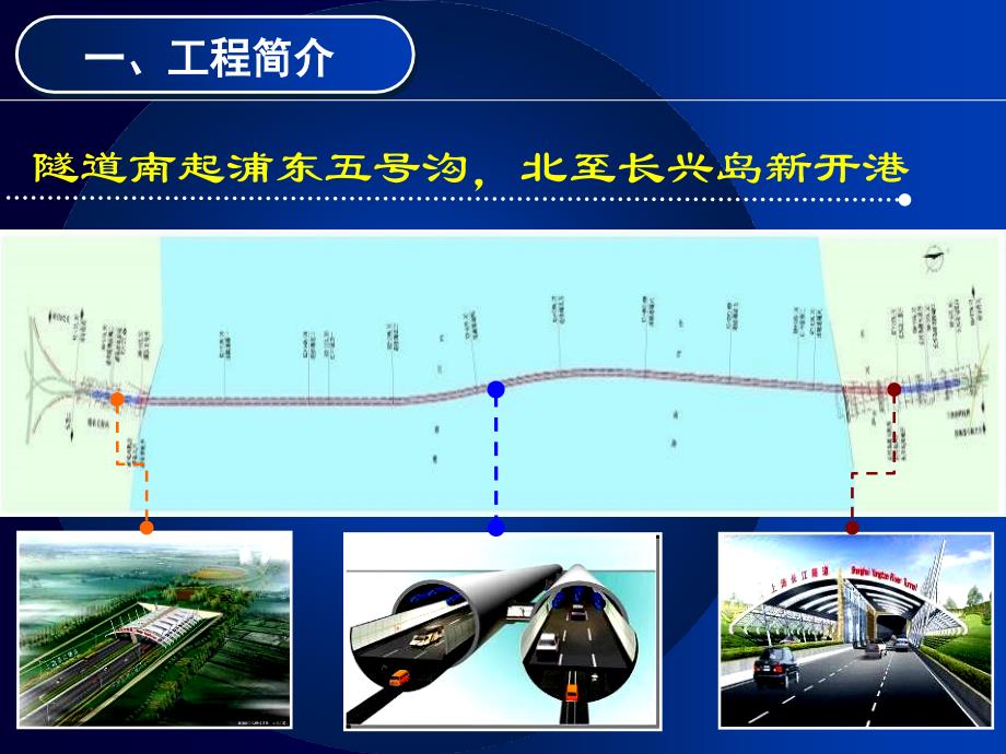 上海长江隧道工程施工关键技术简介新技术和新材料的使用_第4页