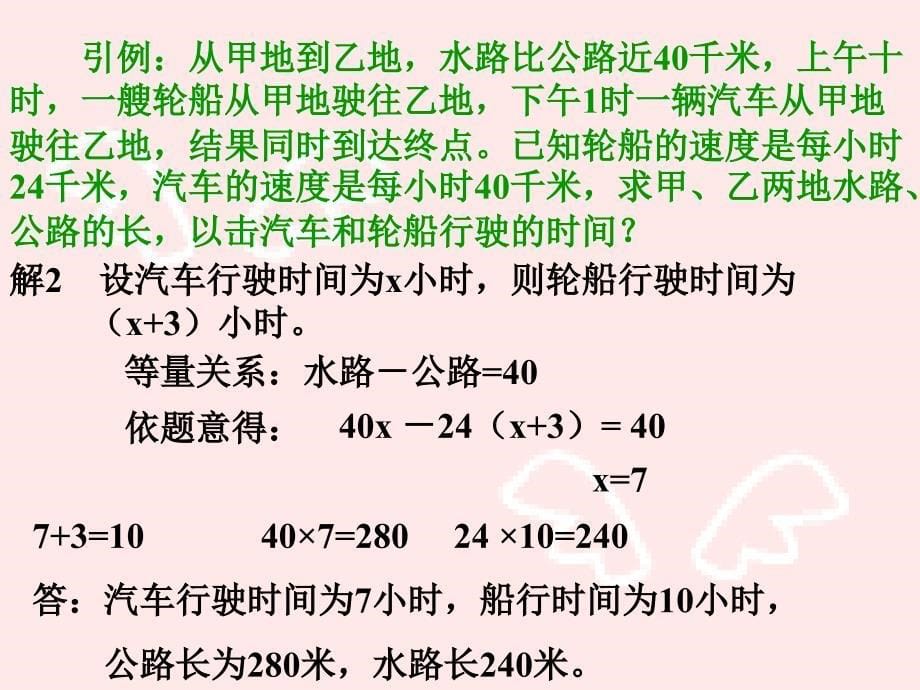 一元一次方程的应用相遇追击问题明确行程问题中三个量的关系_第5页