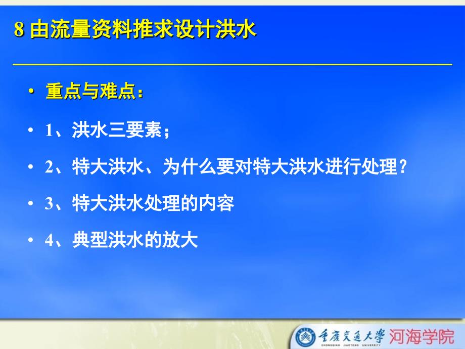 工程水文学-特大洪水、为什么要对特大洪水进行处理_第1页