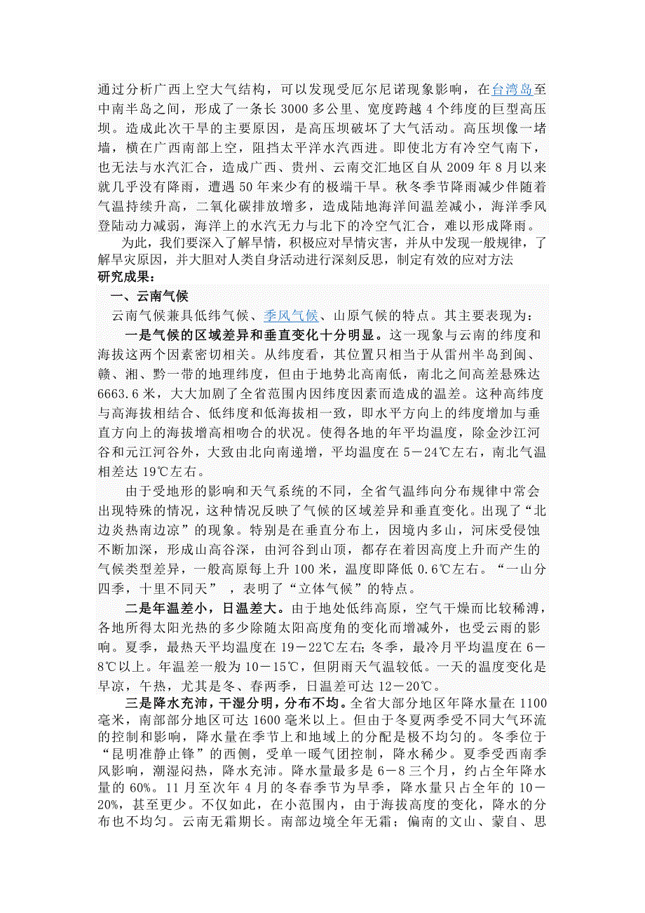 云南旱灾的研究与反思.doc_第3页