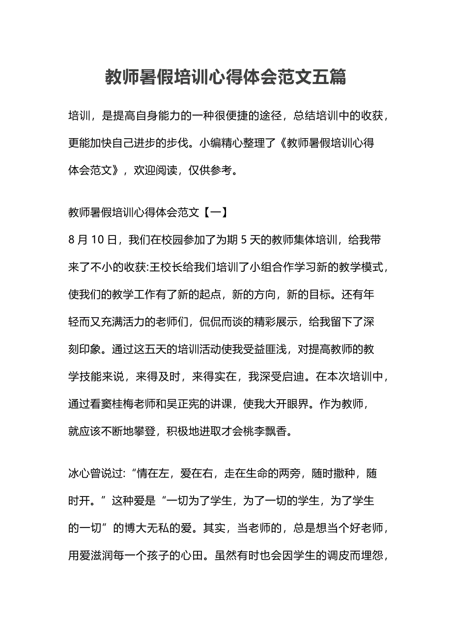 教师暑假培训心得体会范文五篇_第1页