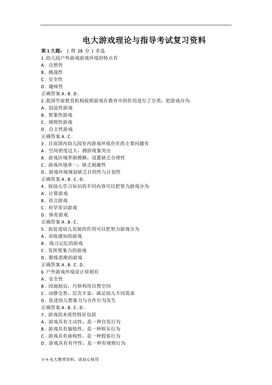 2018年电大游戏理论与指导考试复习资料_第1页