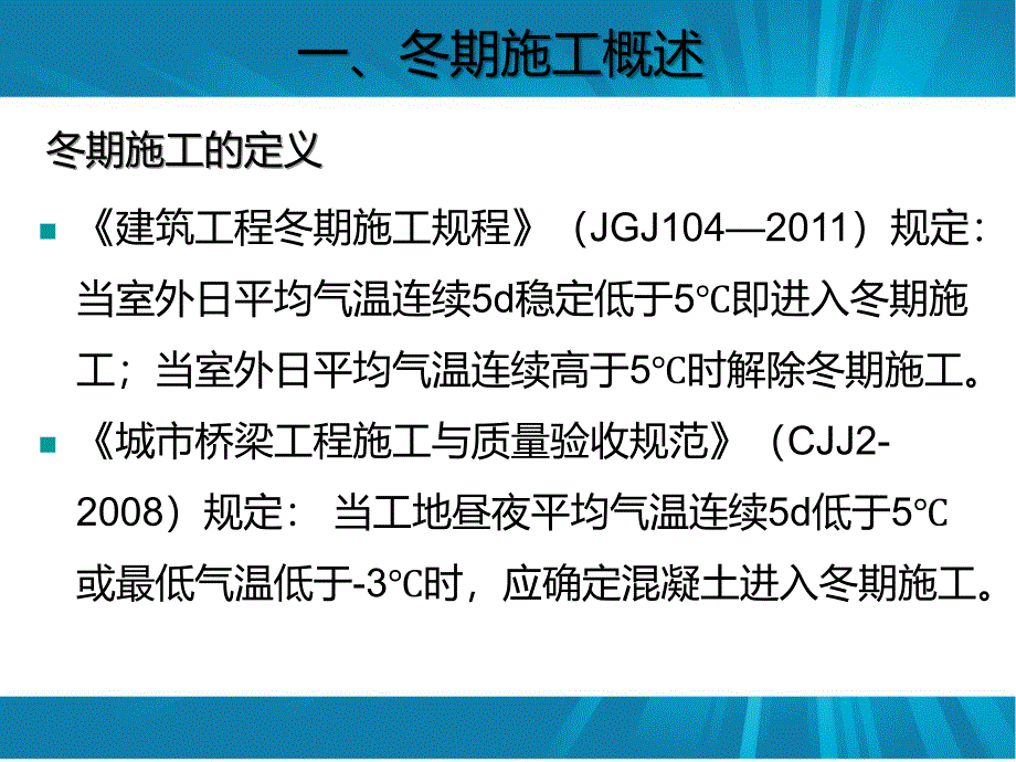 桥梁混凝土冬期施工技术及质量控制（共44页）_第4页