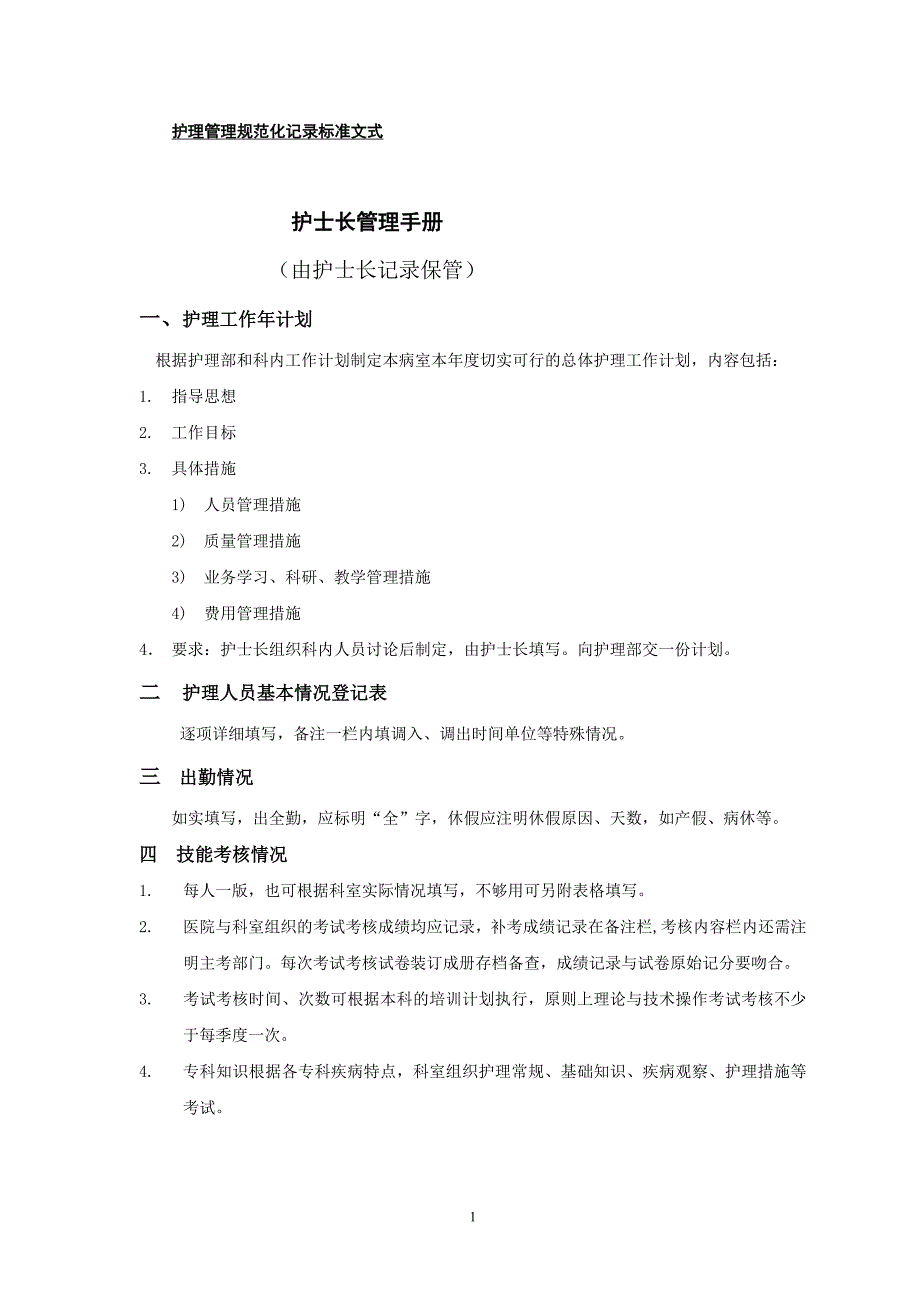 护理管理规范化记录标准文式_第1页