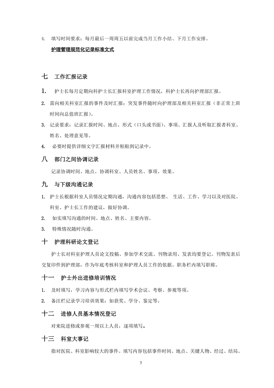 护理管理规范化记录标准文式_第3页