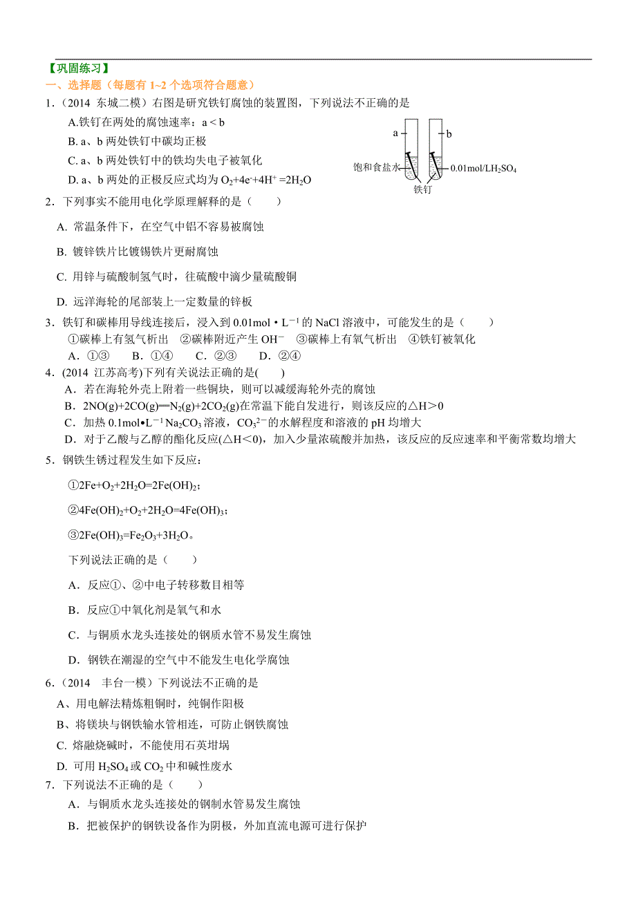 巩固练习_金属的电化学腐蚀与防护(提高）_第1页