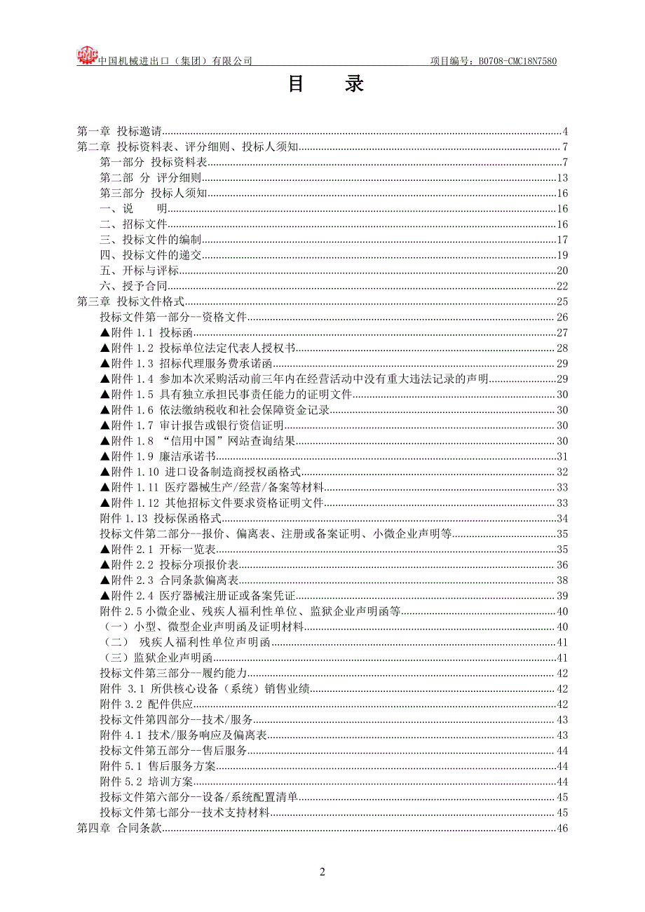 北京医院医疗基地项目保健医疗部第二批医疗设备采购呼吸机招标文件_第2页