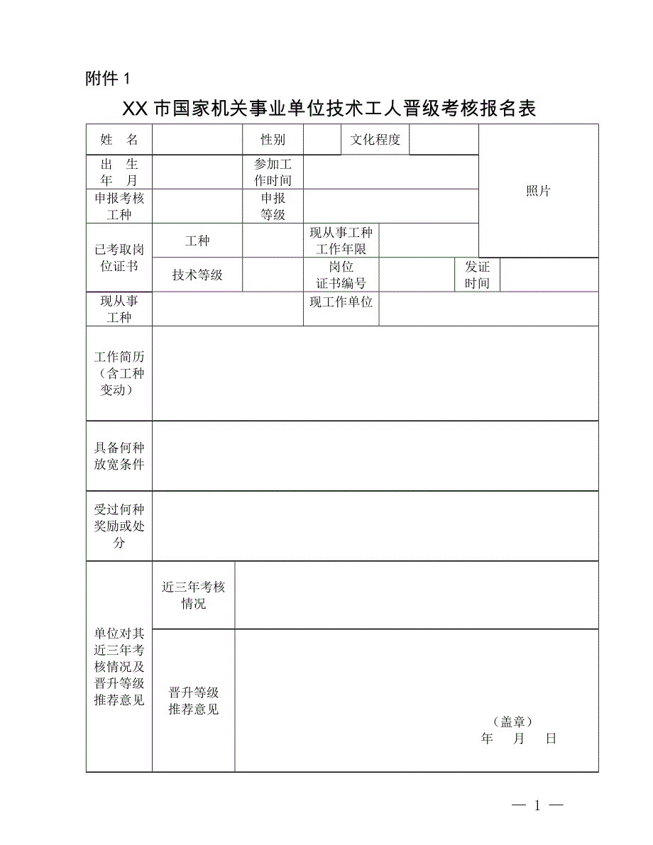 XX市国家机关事业单位技术工人晋级考核报名表_第1页