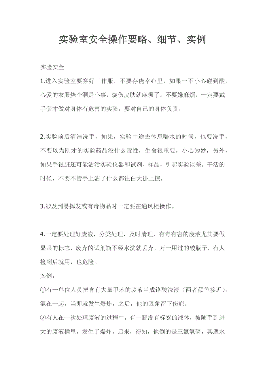 实验室安全操作要略、细节、实例_第1页