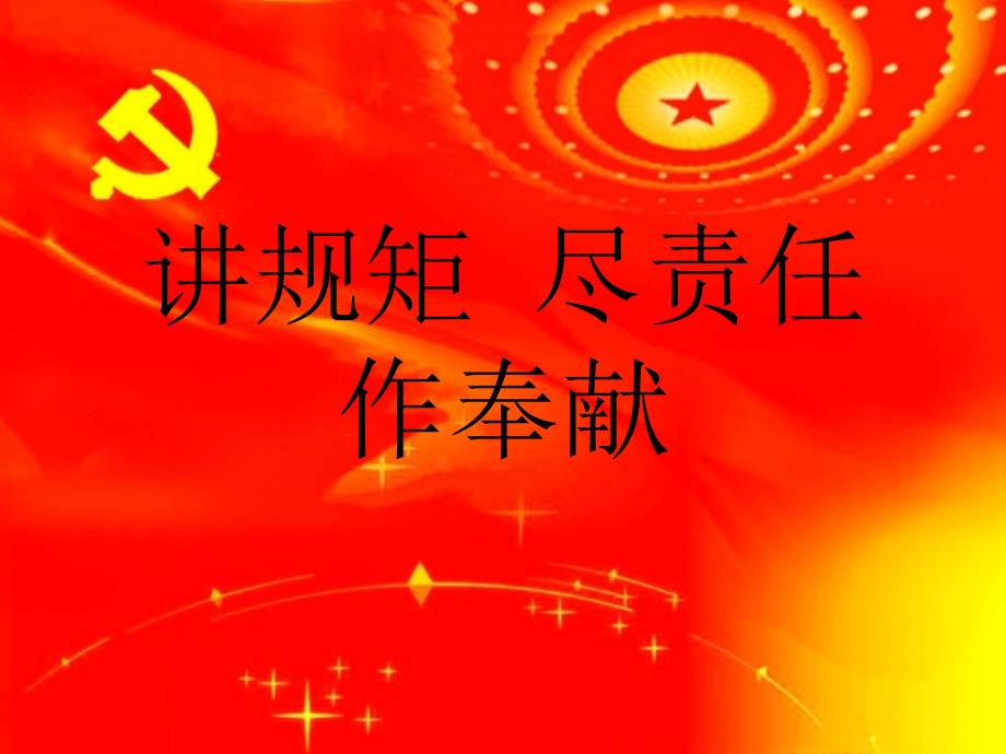 XXXXX医院党支部党课课件------守纪律讲规矩_第1页