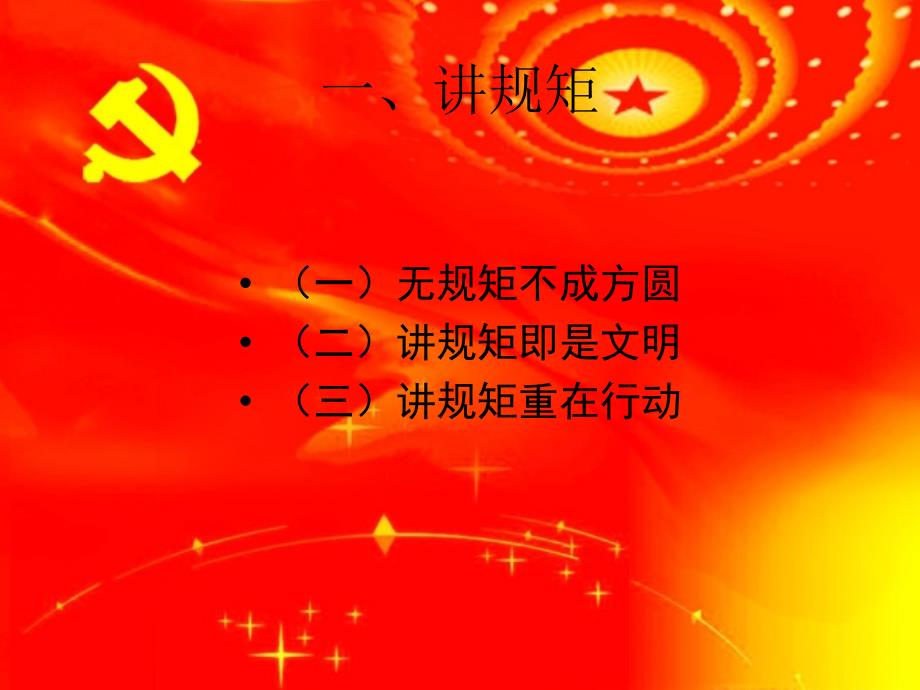 XXXXX医院党支部党课课件------守纪律讲规矩_第3页