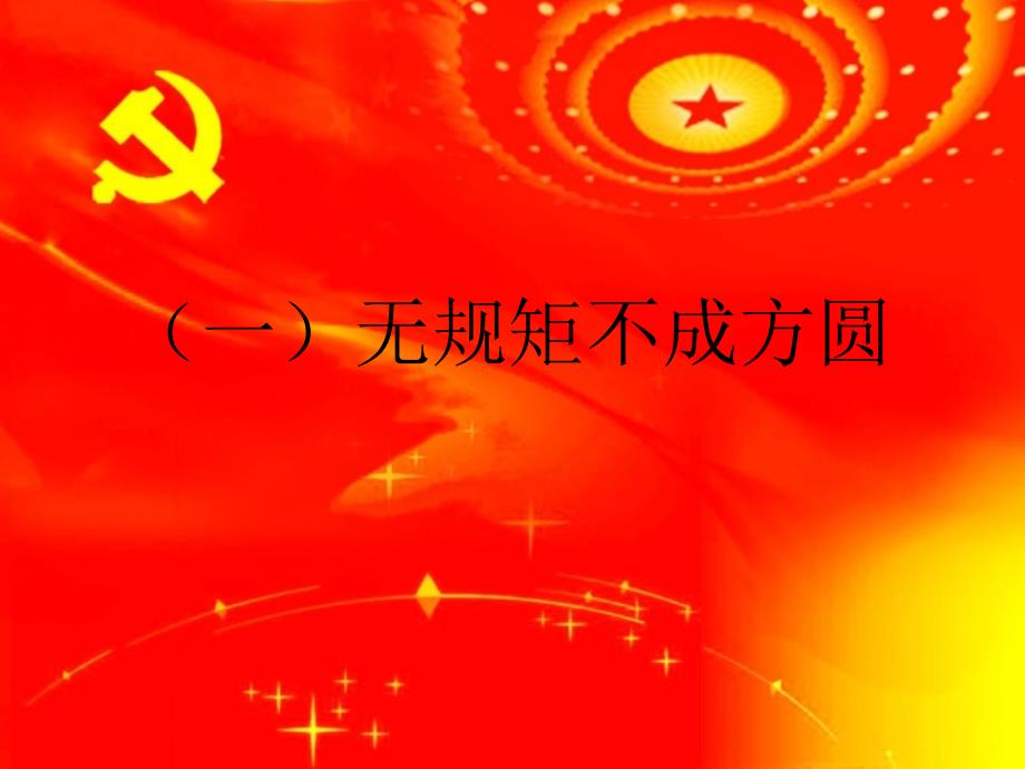 XXXXX医院党支部党课课件------守纪律讲规矩_第4页