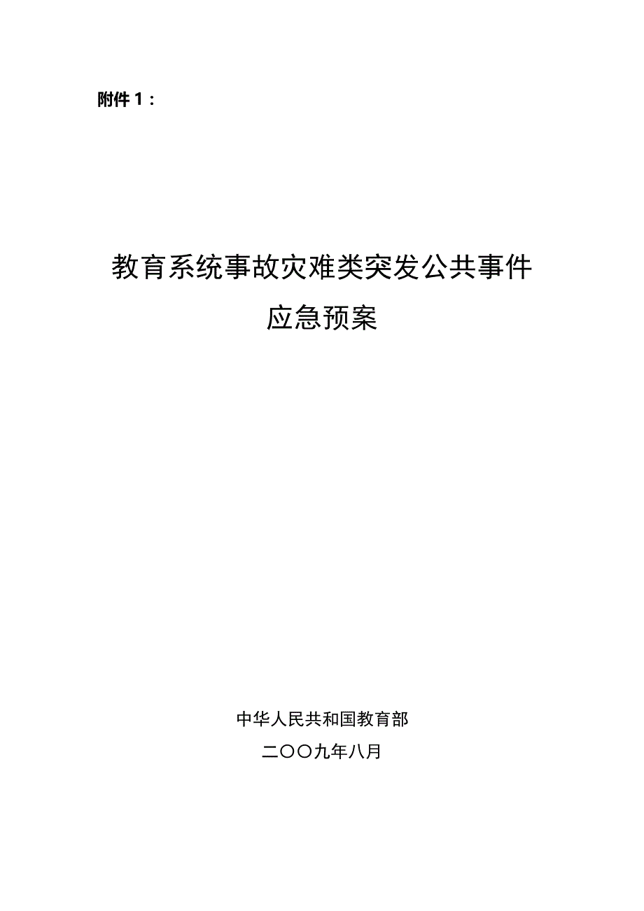 教育系统事故灾难类突发公共事件应急预案_第1页