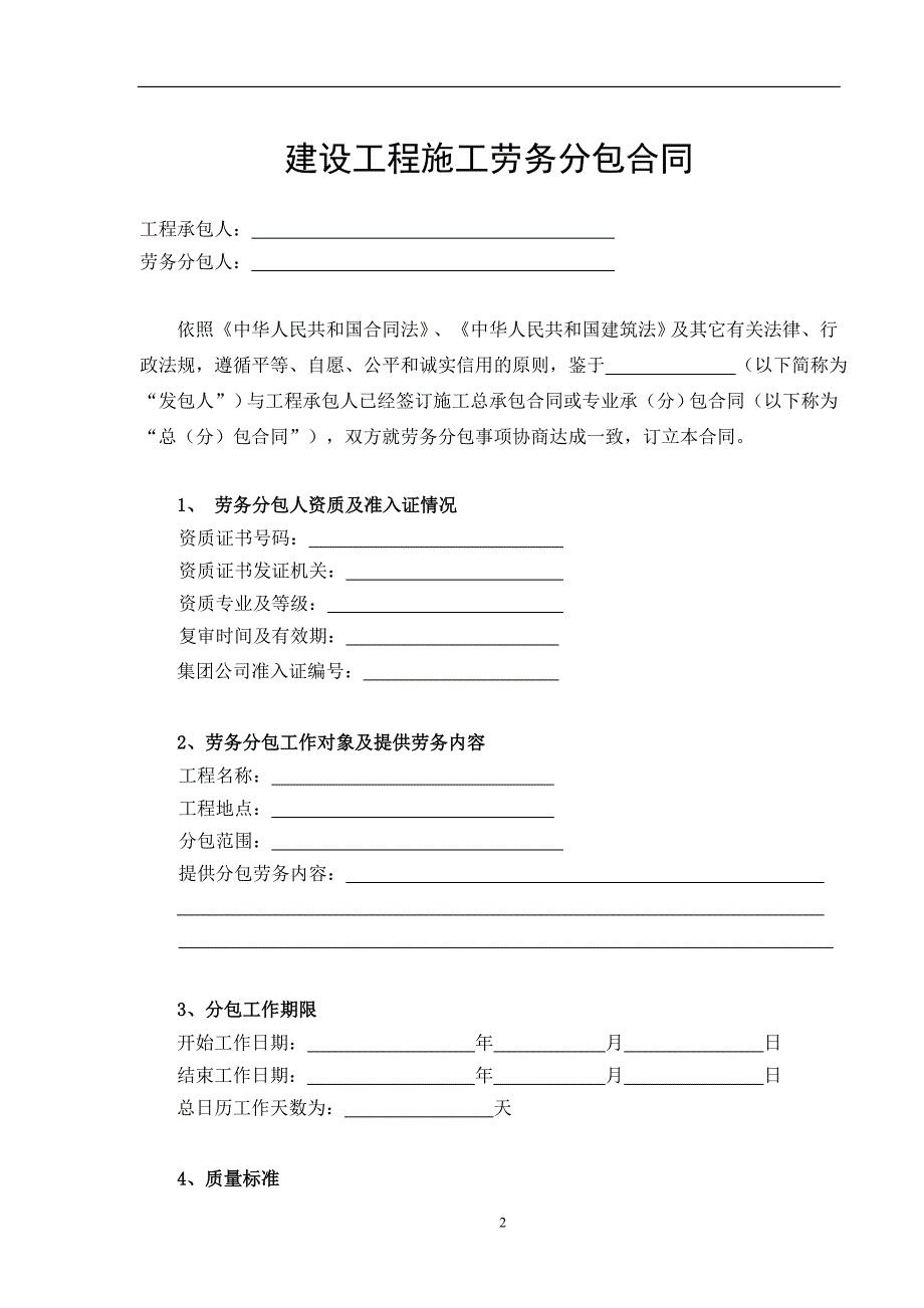 建设工程施工劳务分包合同(2011年修订版草案)_第2页