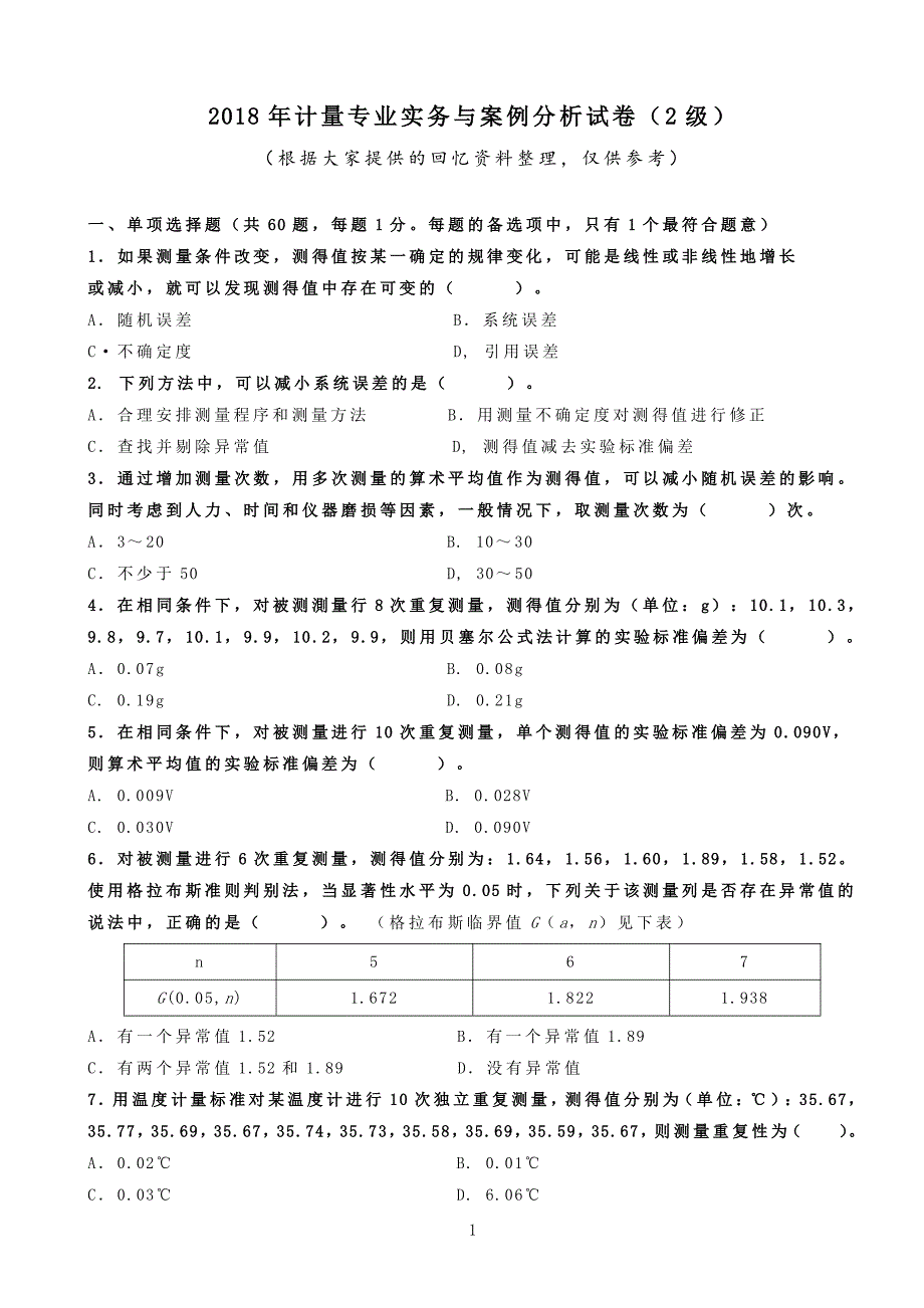 2018二级注册计量师考试真题用答案解析-计量专业实务与案例分析试卷_第1页