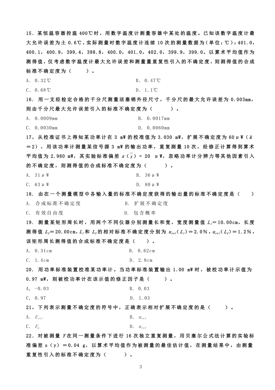 2018二级注册计量师考试真题用答案解析-计量专业实务与案例分析试卷_第3页