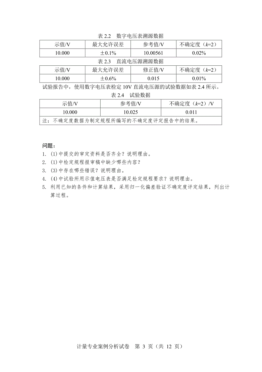 2018年一级注册计量师考试真题一级案例分析（2018）_第3页