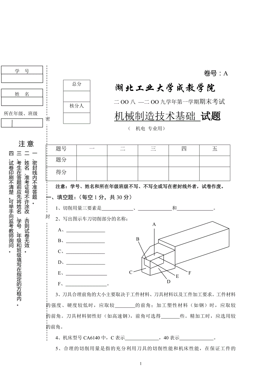 机械制造技术基础试题_第1页