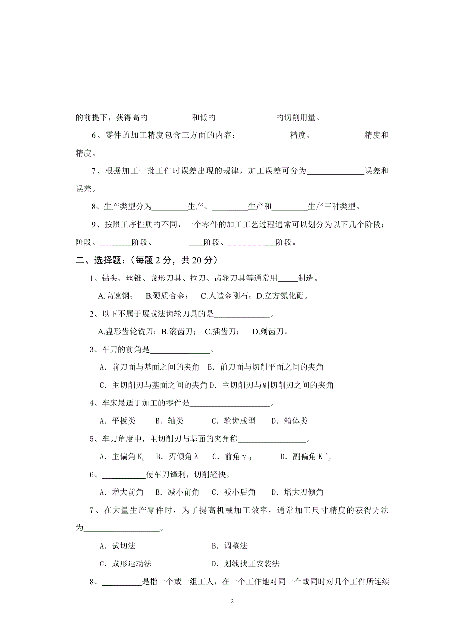 机械制造技术基础试题_第2页