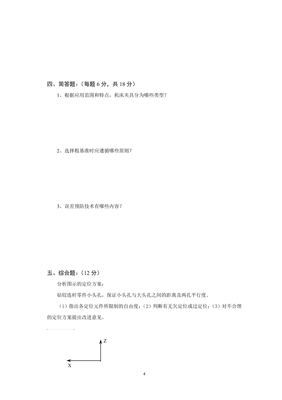 机械制造技术基础试题_第4页