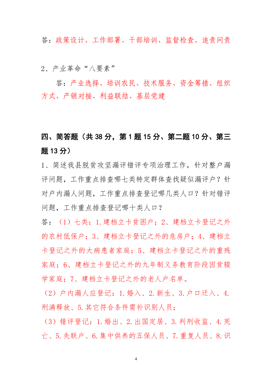 2018XX县脱贫攻坚业务知识测试试卷答案_第4页