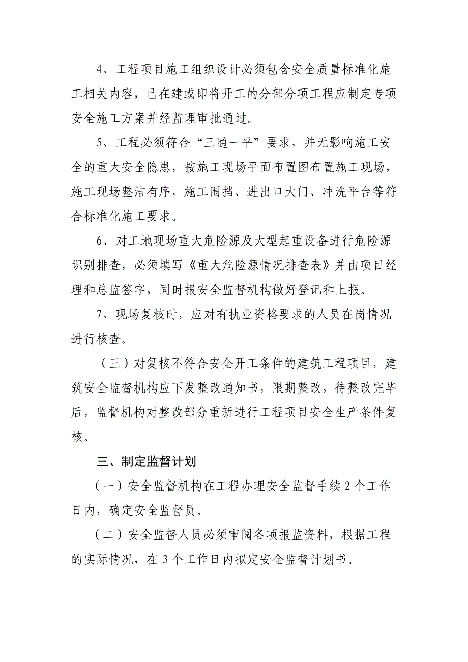 建筑施工安全监督管理程序_第3页