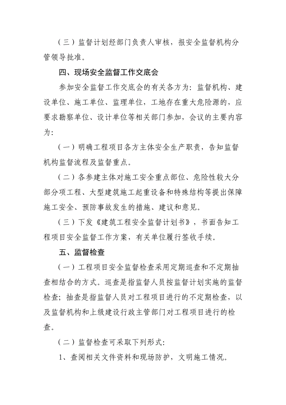 建筑施工安全监督管理程序_第4页